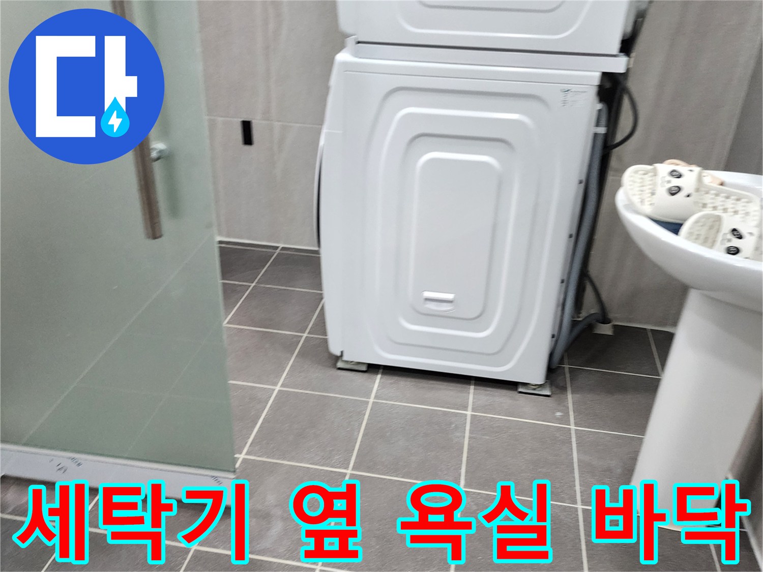 욕실 내부 세면대와 세탁기가 설치된 구역입니다.