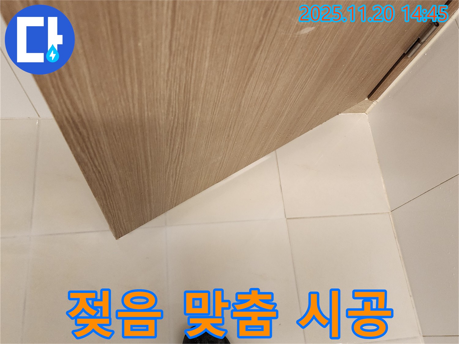 욕실 문 주변 젖음 - 누수 초기 증상 - 꼼꼼 점검 및 맞춤 시공