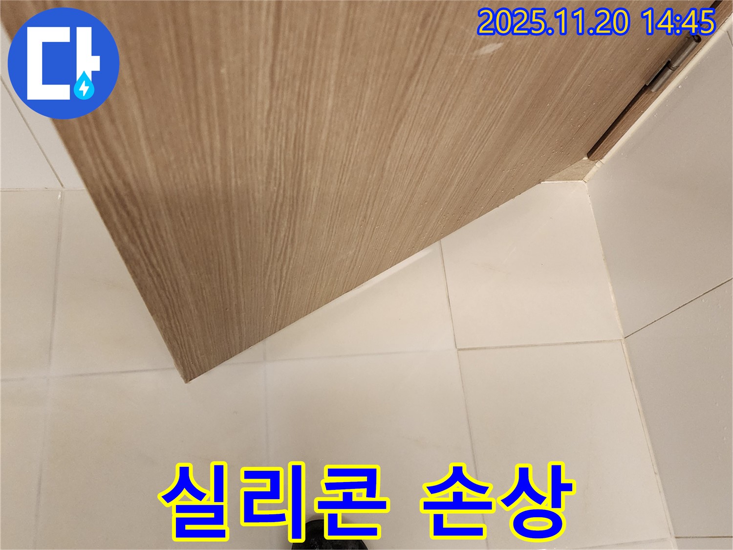욕실 문 하단 실리콘 손상 - 정밀 진단 및 완벽하게 해결