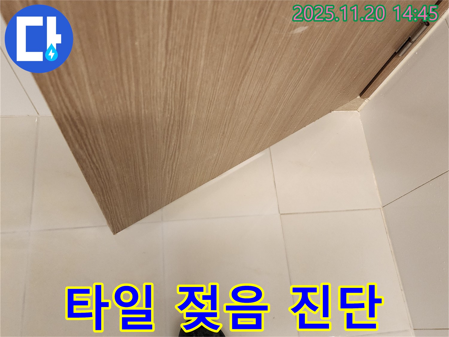 욕실 문 하단 타일 젖음 - 누수 가능성 진단 - 완벽 차단 시공 약속