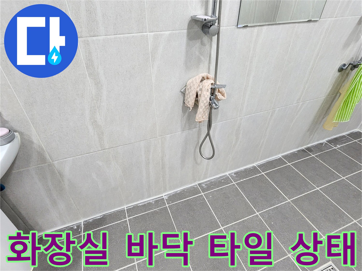 욕실 바닥 타일과 배수구 주변의 모습