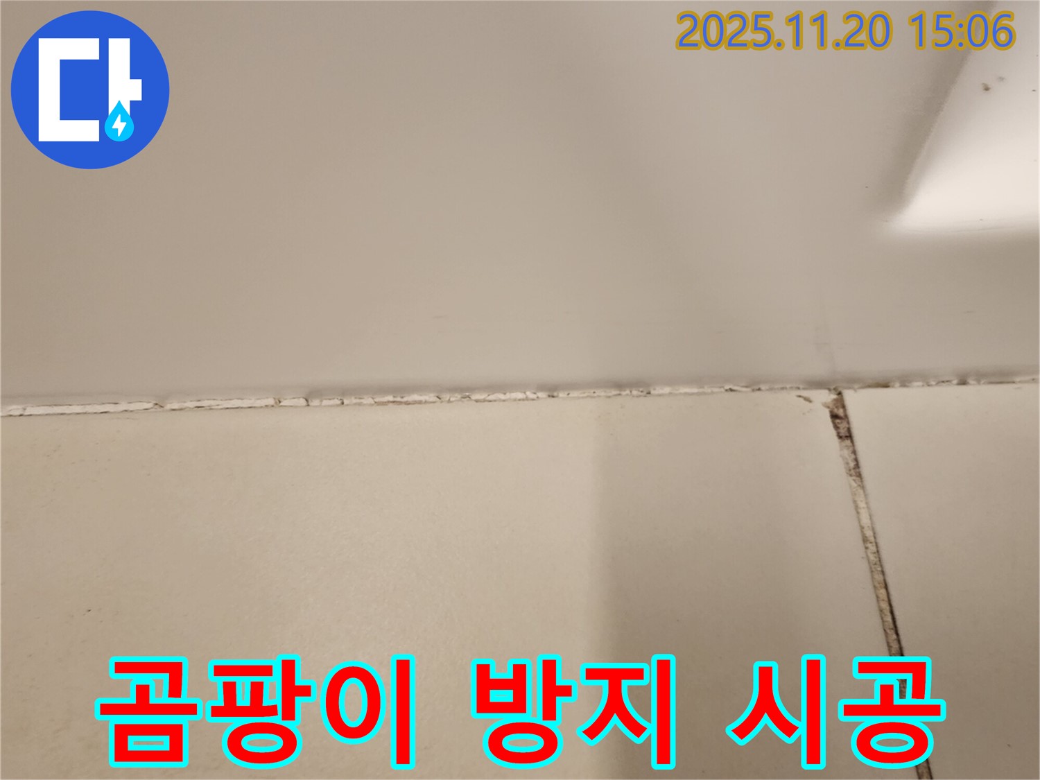 욕실 실리콘 곰팡이 제거 후 곰팡이 방지 실리콘 시공 - 완벽하게 시공 완료!