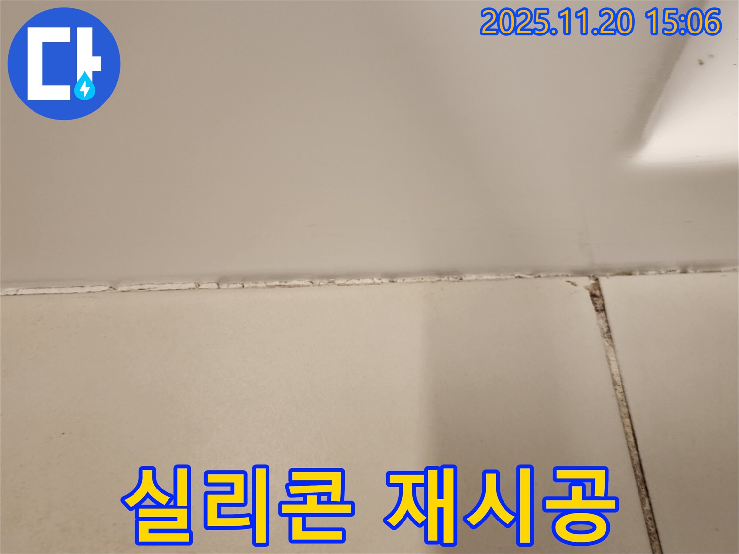 욕실 실리콘 곰팡이 제거 후 곰팡이 방지 실리콘 재시공