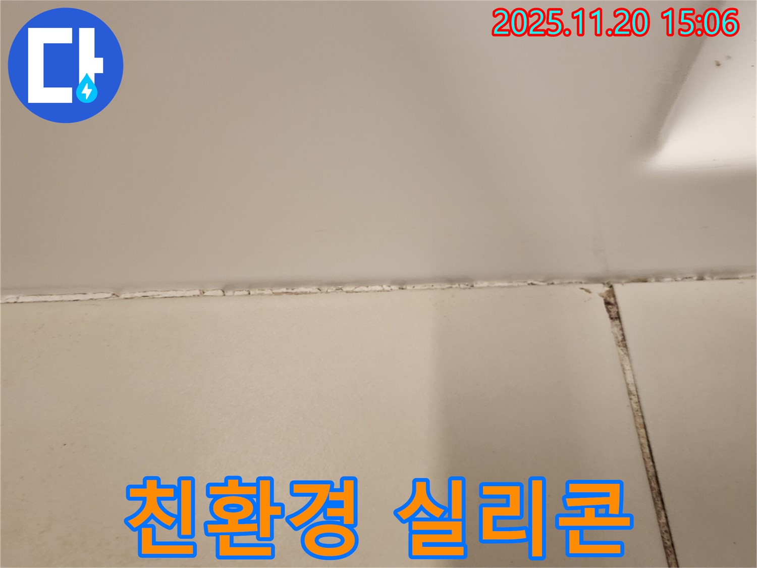 욕실 실리콘 곰팡이 제거 후 친환경 실리콘 시공