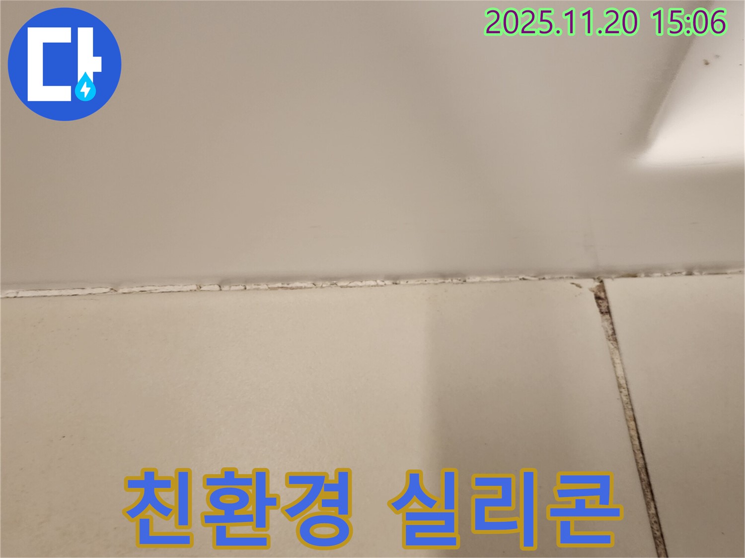 욕실 실리콘 곰팡이 제거 후 친환경 실리콘 시공 - 안심 시공 완료!