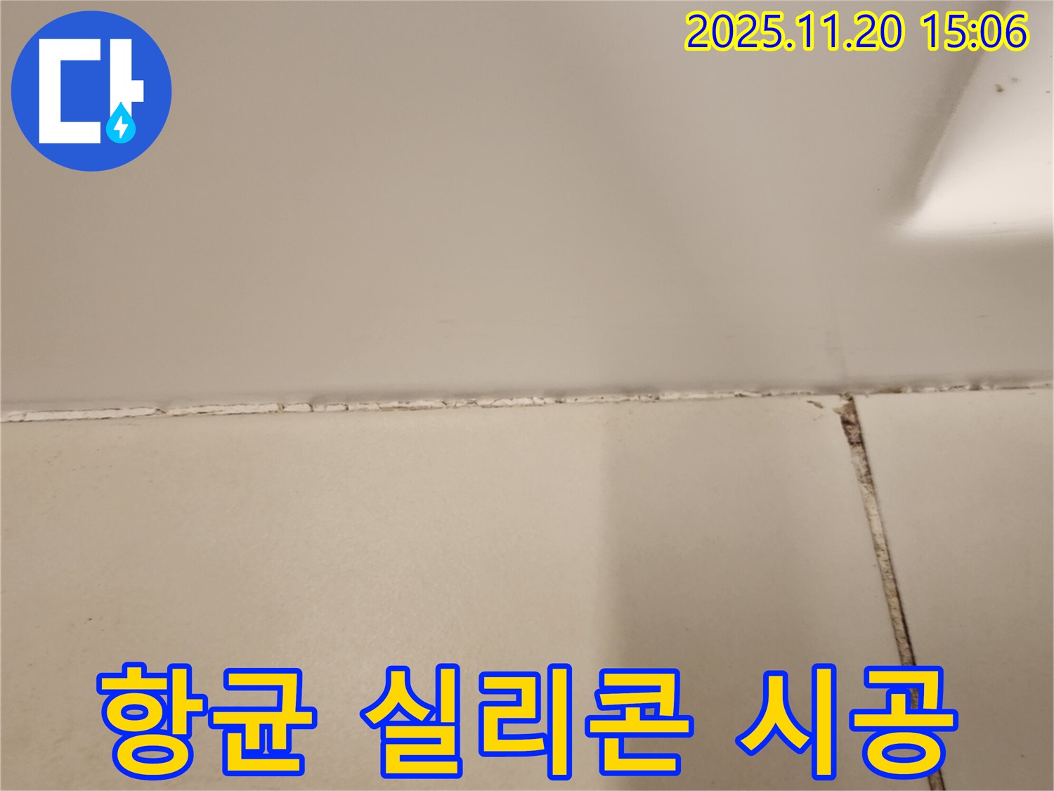 욕실 실리콘 곰팡이 제거 후 항균 실리콘 시공 - 곰팡이 걱정 끝!