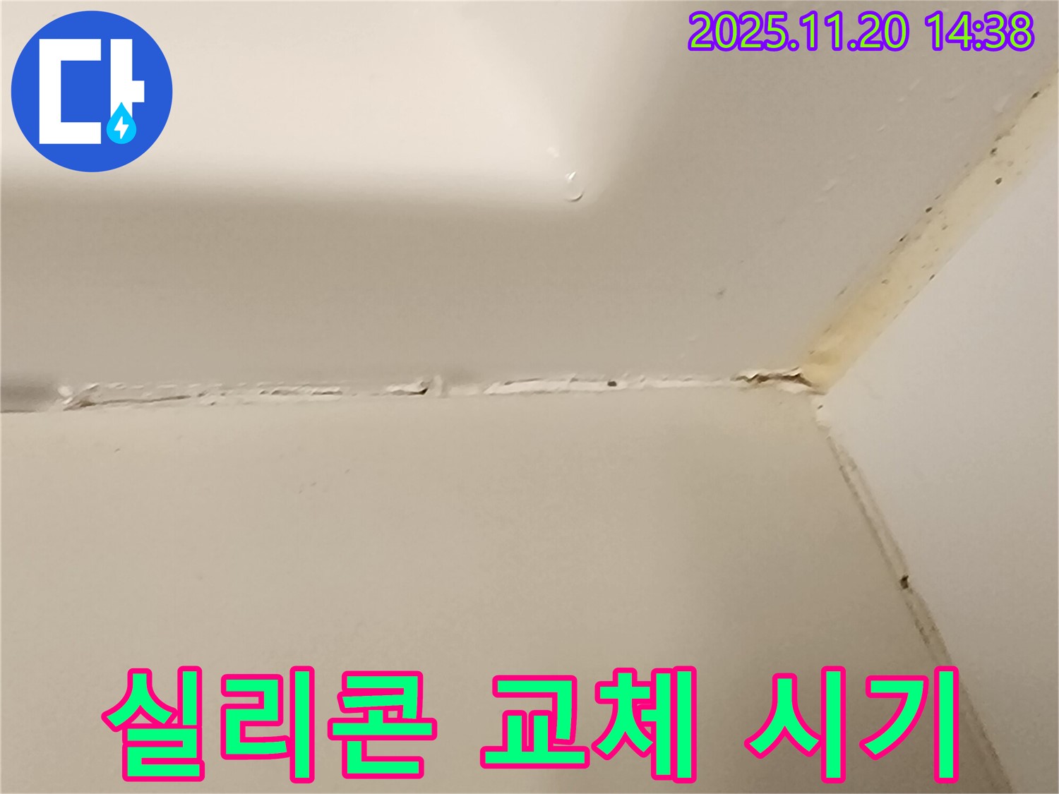 욕실 실리콘 - 교체 시기를 놓치면 누수로
