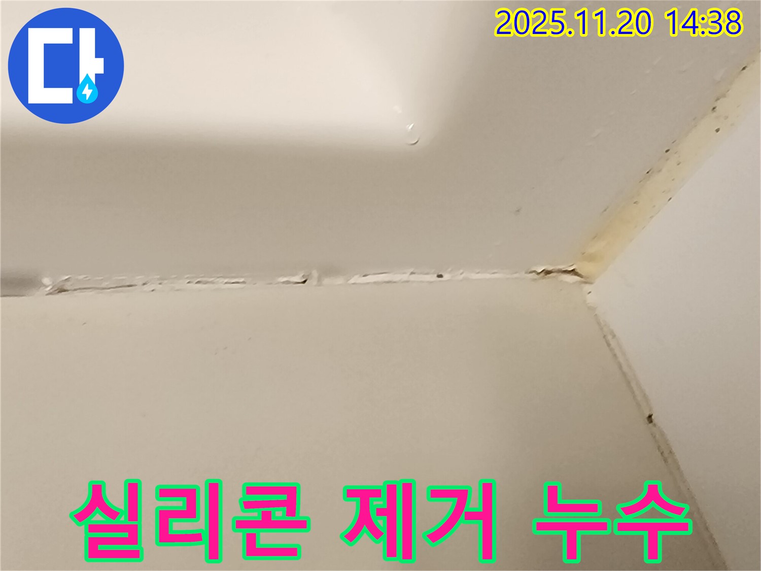 욕실 실리콘 - 제거 작업부터 꼼꼼하게