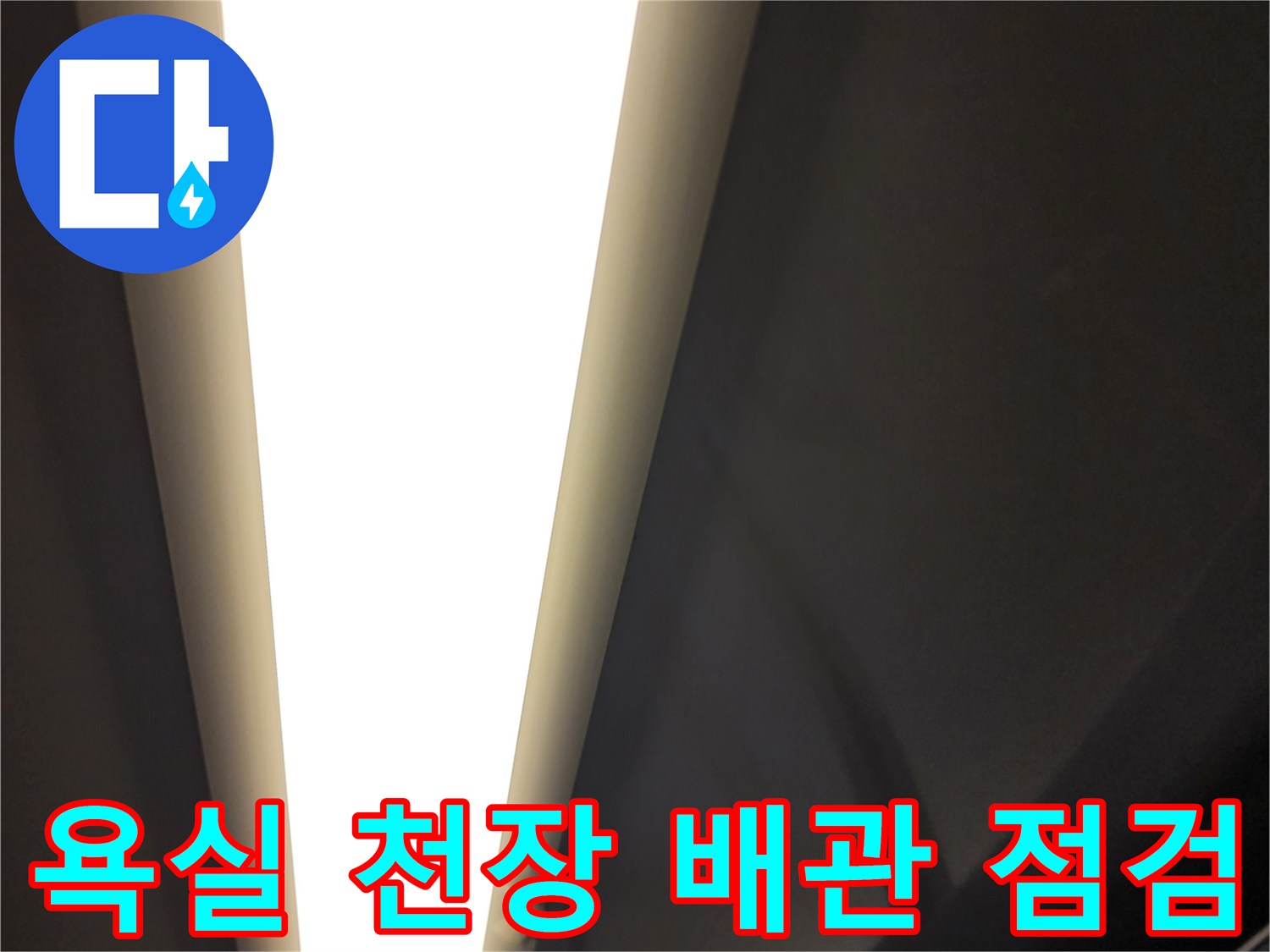 욕실-천장-배관-주변-습기-상태-확인