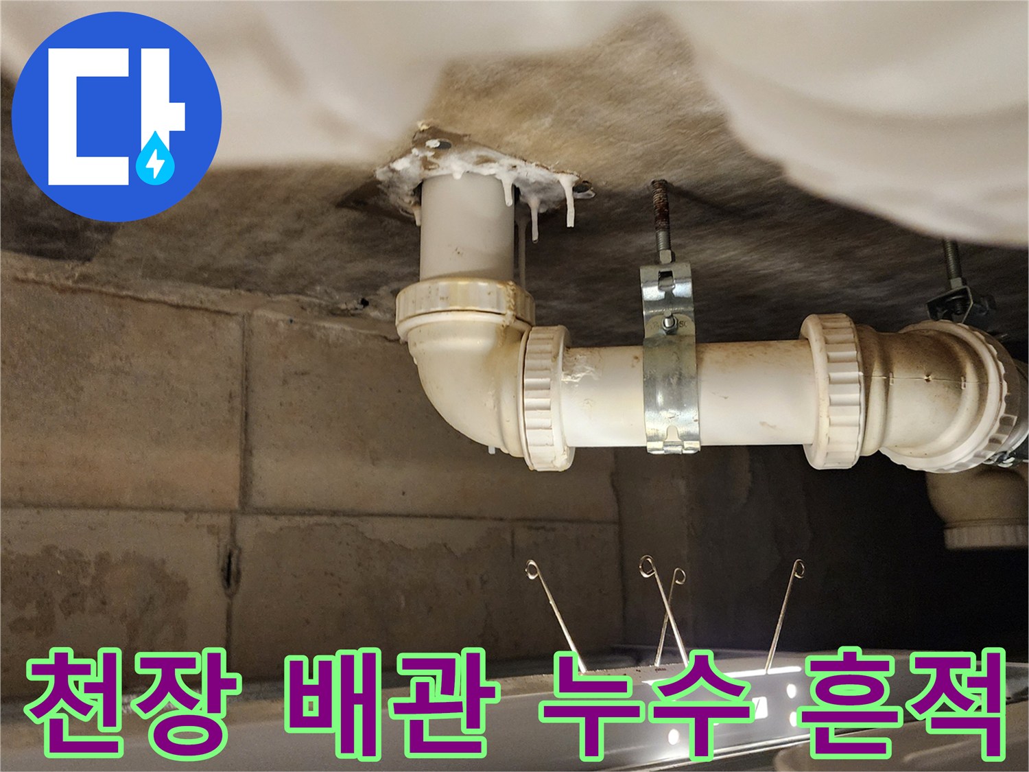 욕실 천장 슬라브-배관 주변 오염 확인