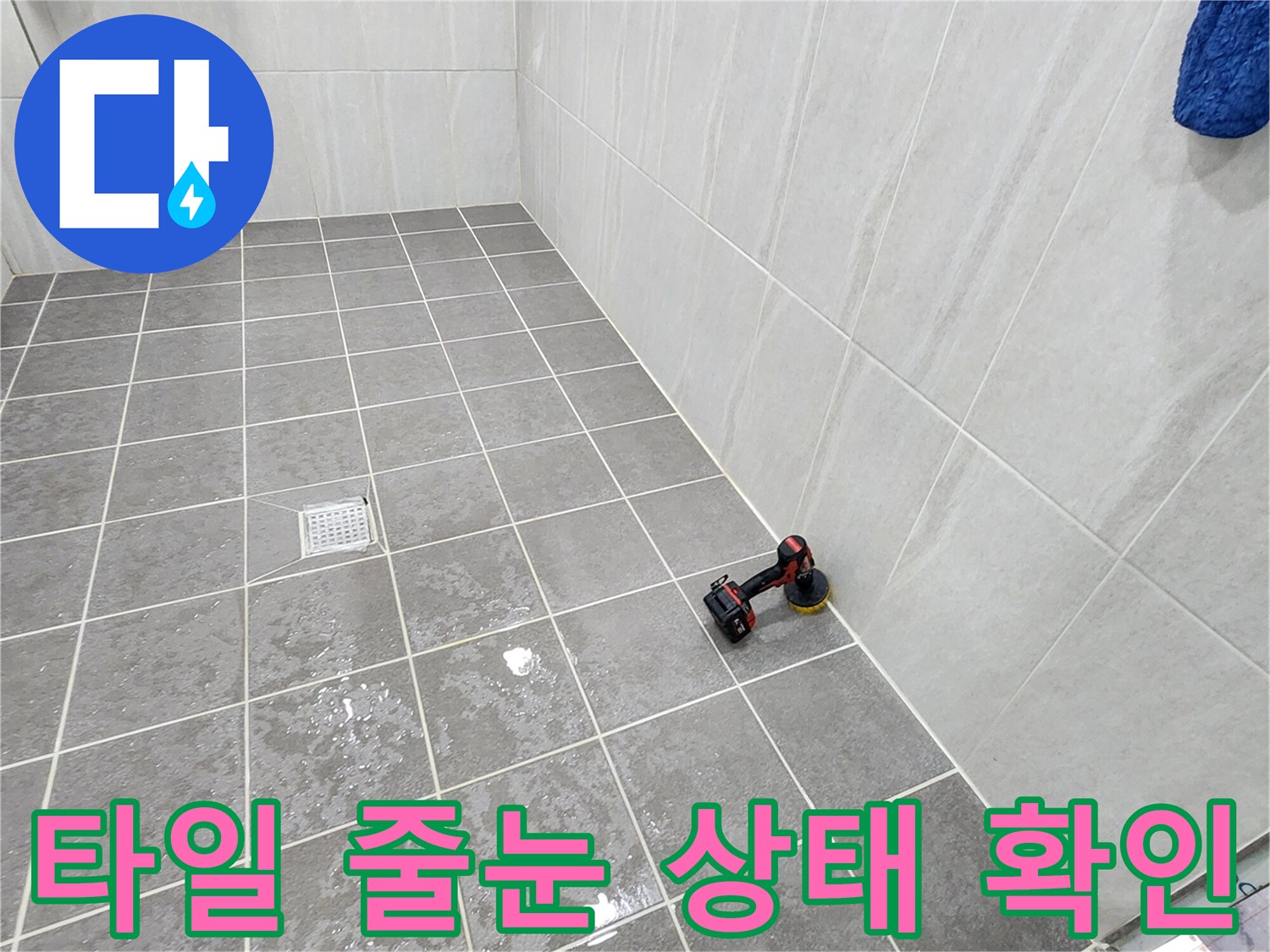 욕실-타일-사이-틈새-및-배수구-주변-상태-사진