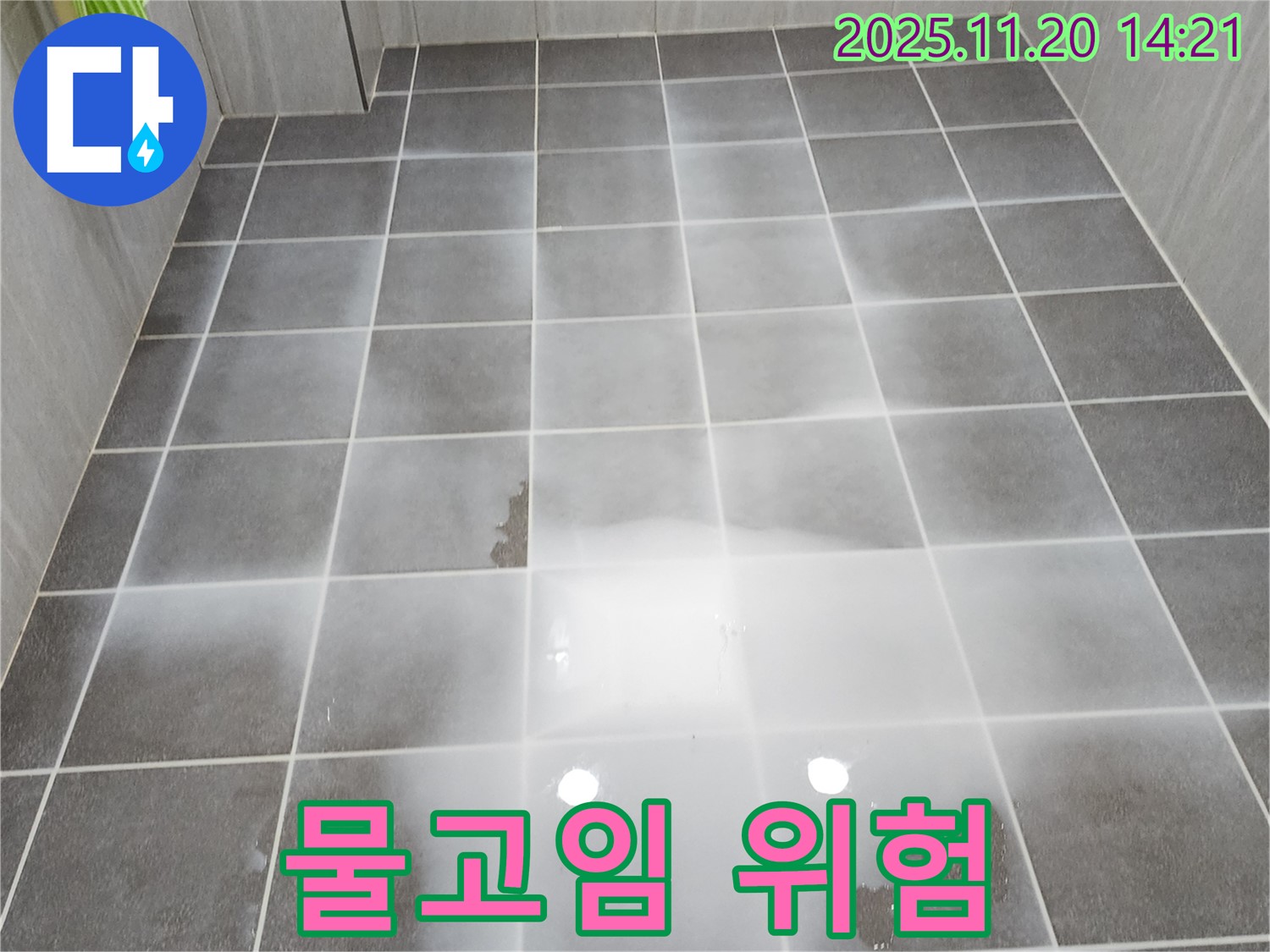 욕실 타일 위 물고임 - 곰팡이 발생 및 미끄럼 사고 위험이 증가합니다.