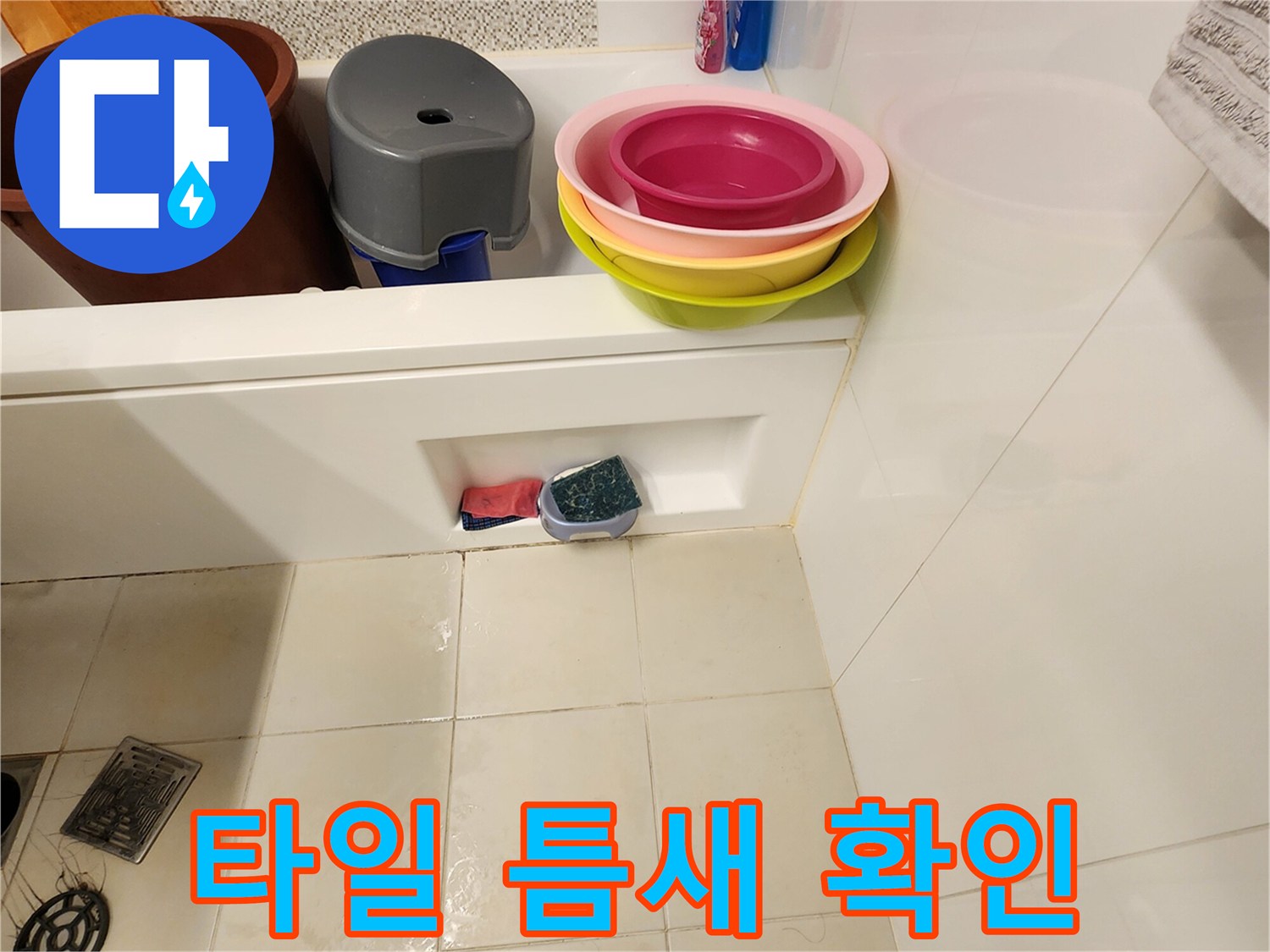 욕실-타일-줄눈-사이-물샘-징후-관찰