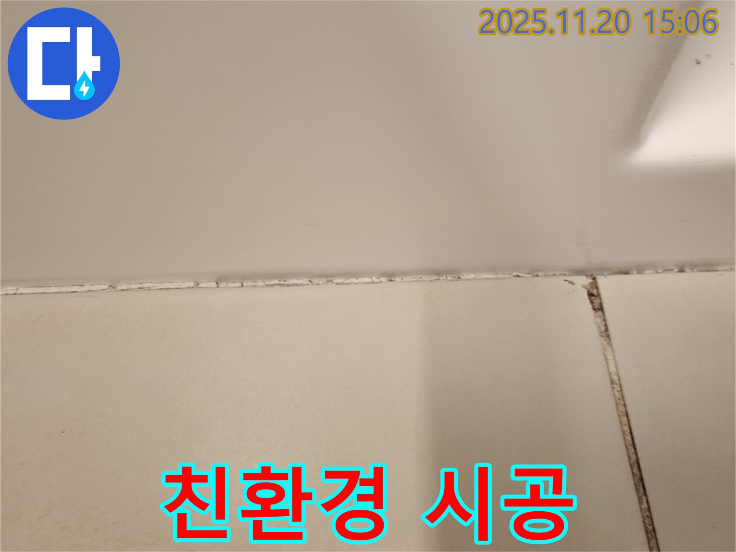 욕실 타일 틈새 곰팡이 제거 후 친환경 항균 실리콘 시공