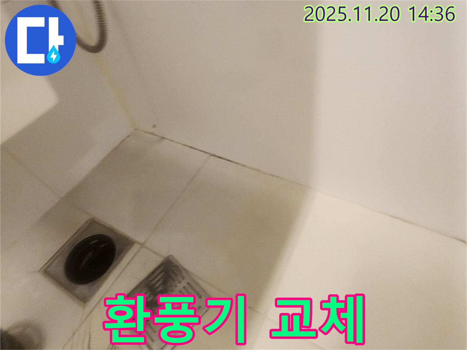욕실 환풍기 교체 - 포천 가산면 마산리 누수, 쾌적하게!