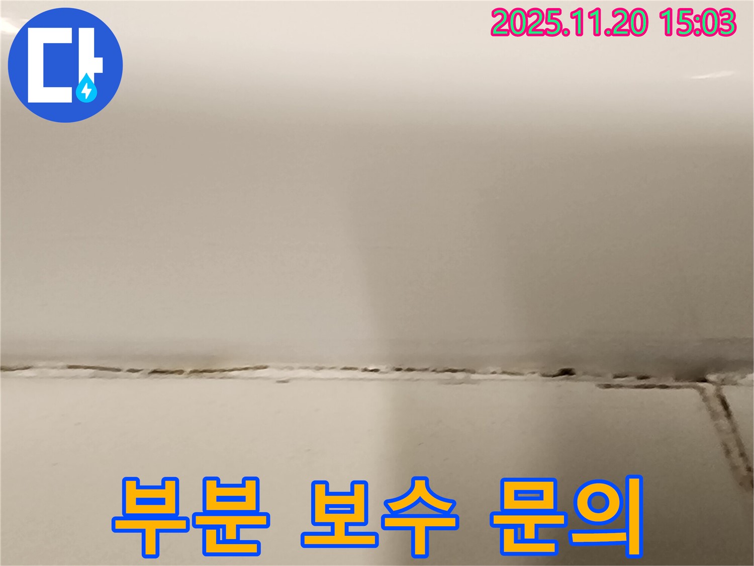 욕조 실리콘 곰팡이 - 부분적인 보수만으로 괜찮을까요? - 전문가와 상담하세요.
