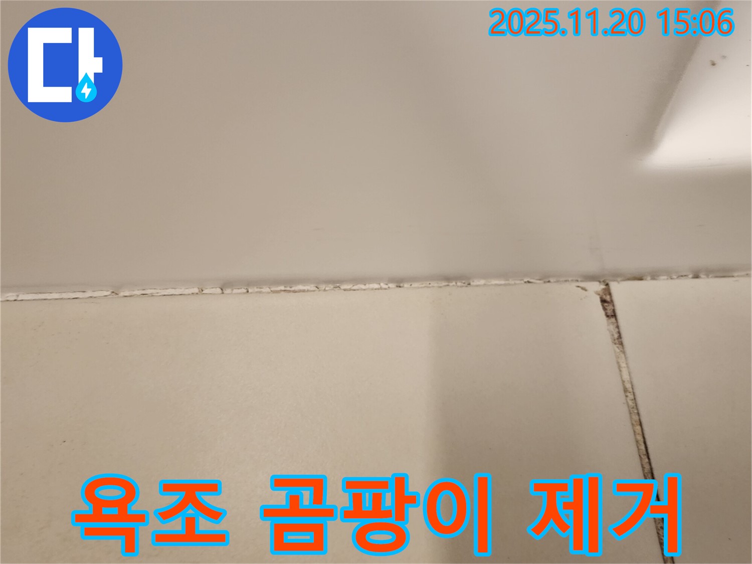 욕조 실리콘 곰팡이 제거 - 깨끗한 욕실로!