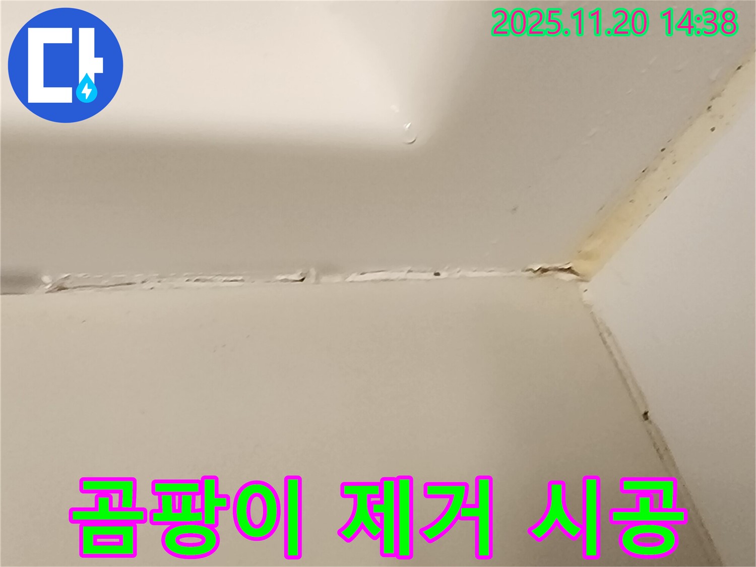 욕조 실리콘 - 곰팡이 제거 후 시공
