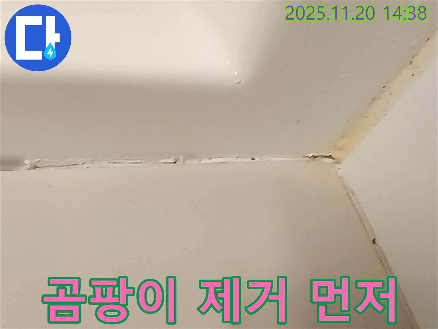 욕조 실리콘 - 곰팡이 제거가 우선
