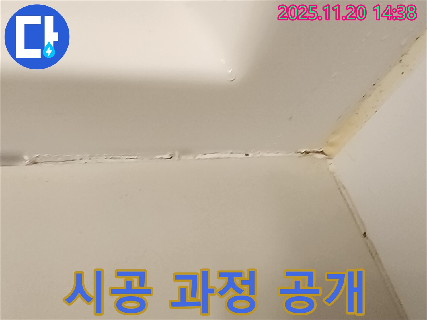 욕조 실리콘 - 꼼꼼 시공 과정