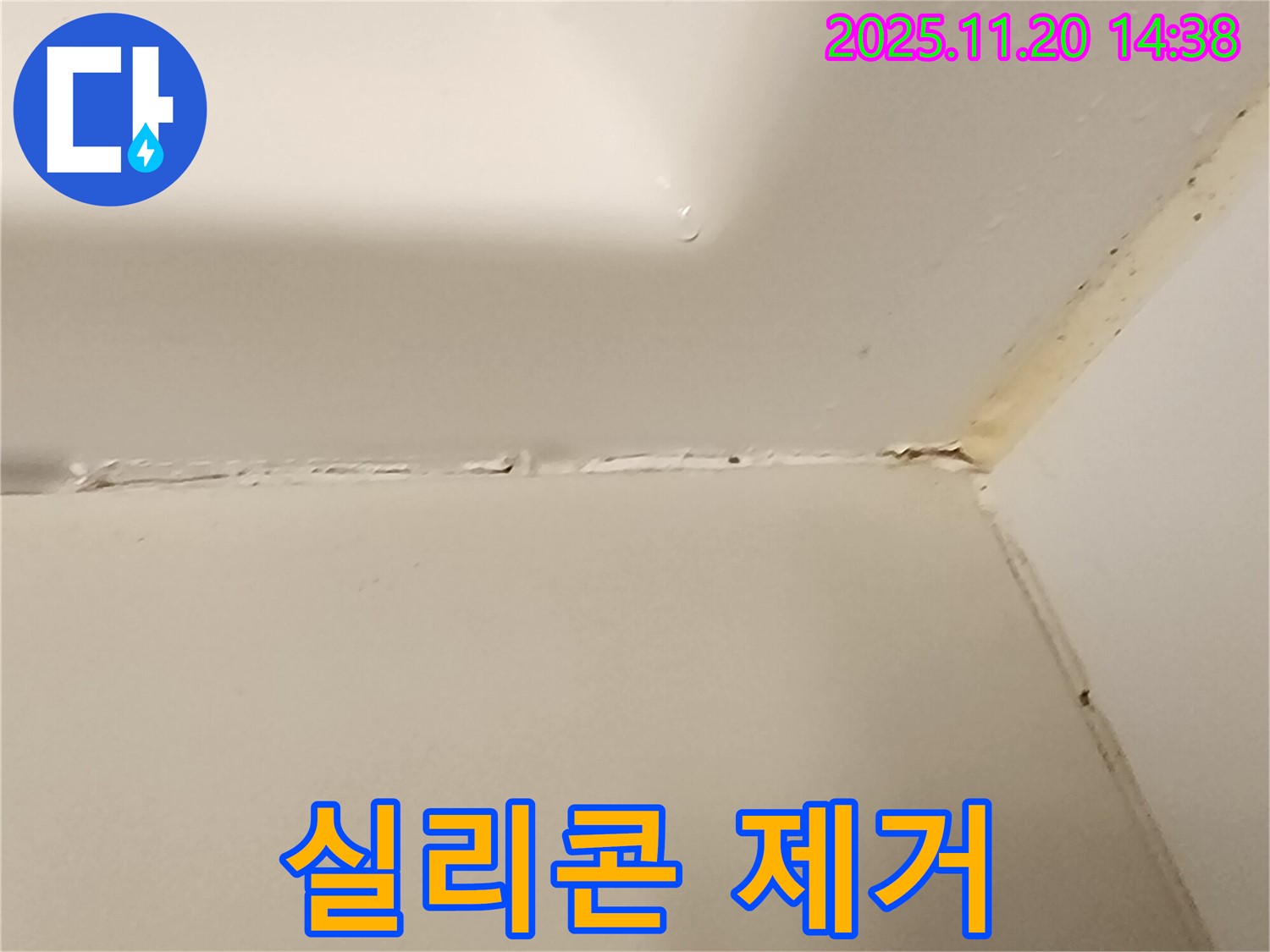 욕조 실리콘 - 꼼꼼한 실리콘 제거