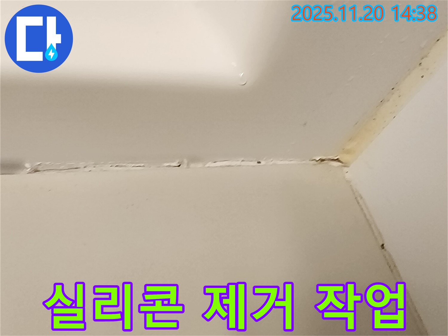 욕조 실리콘 - 낡은 실리콘 제거 작업