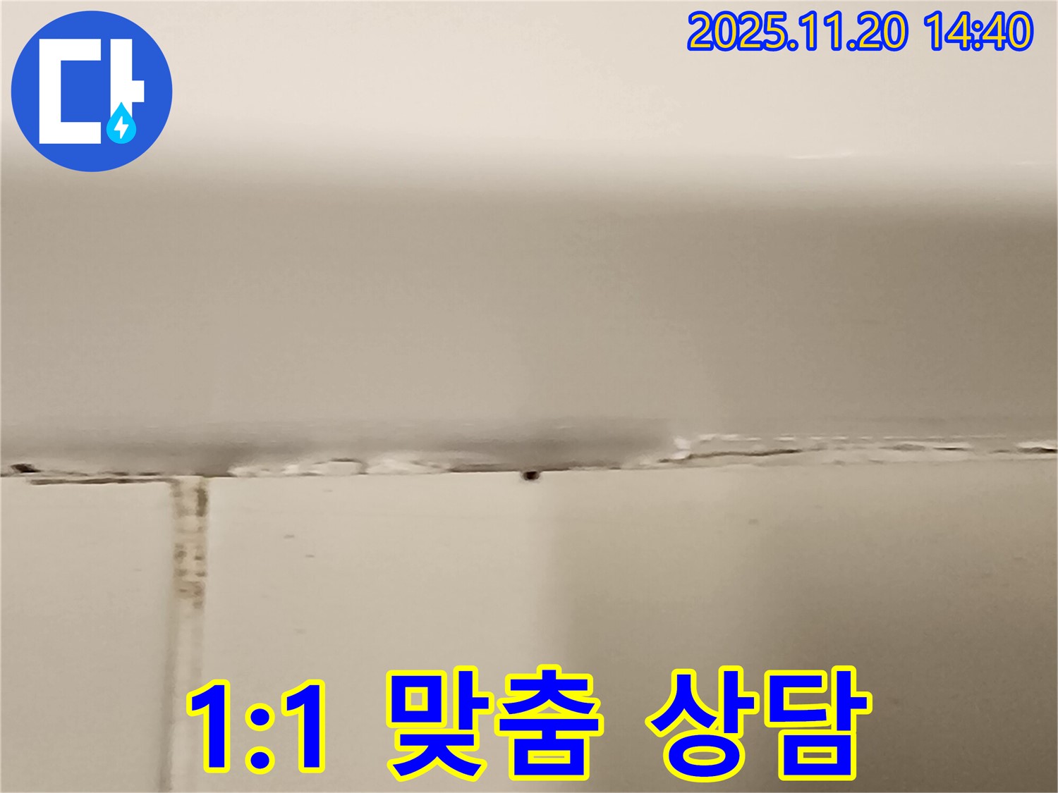 욕조 실리콘 누수 - 고객 맞춤 1:1 상담 제공