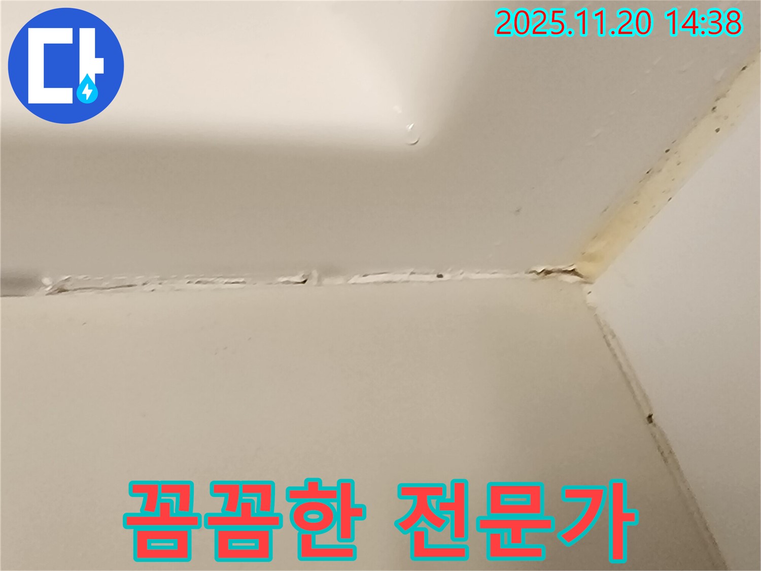 욕조 실리콘 누수 - 꼼꼼한 전문가