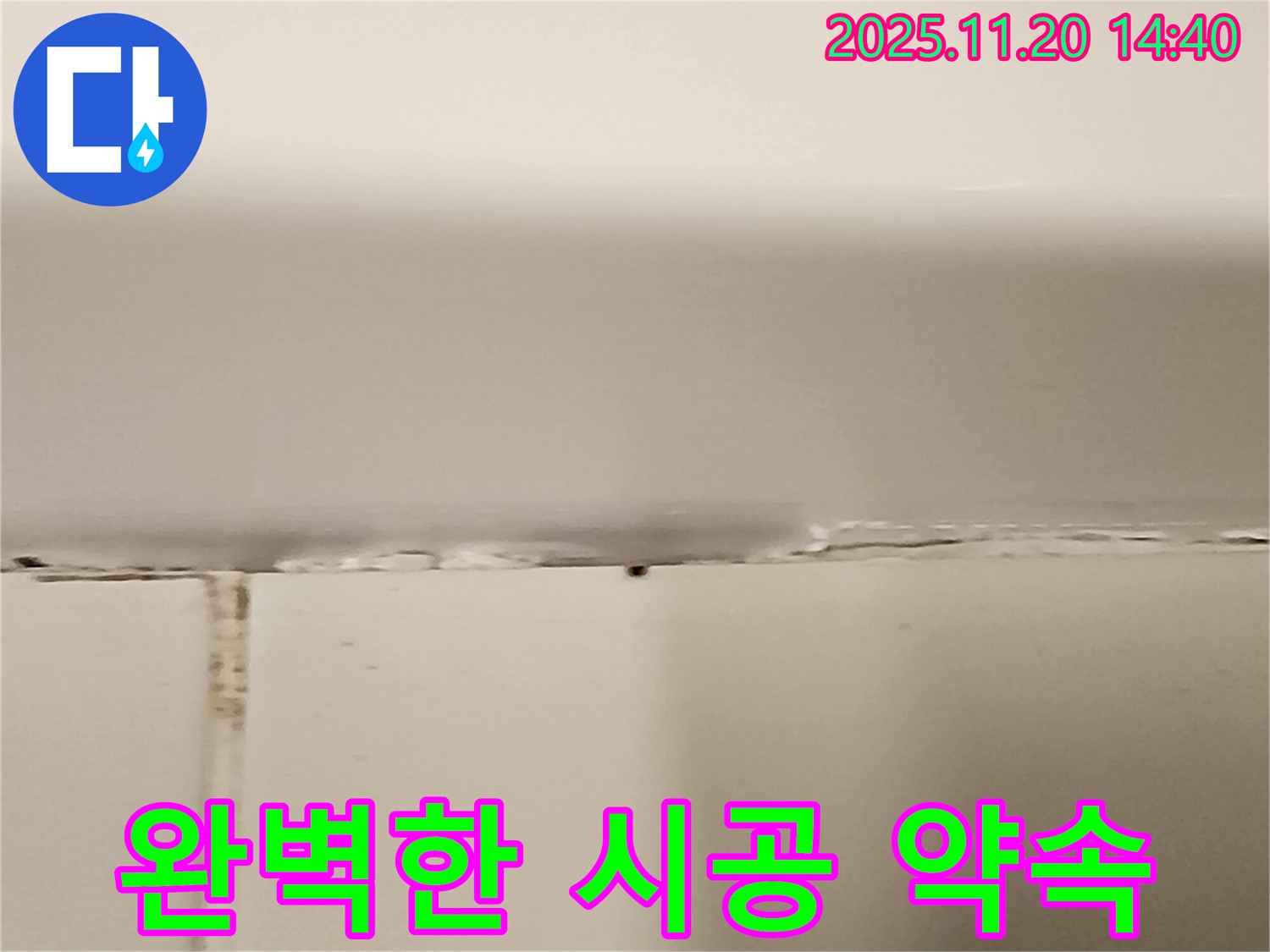 욕조 실리콘 누수 - 완벽한 시공 약속