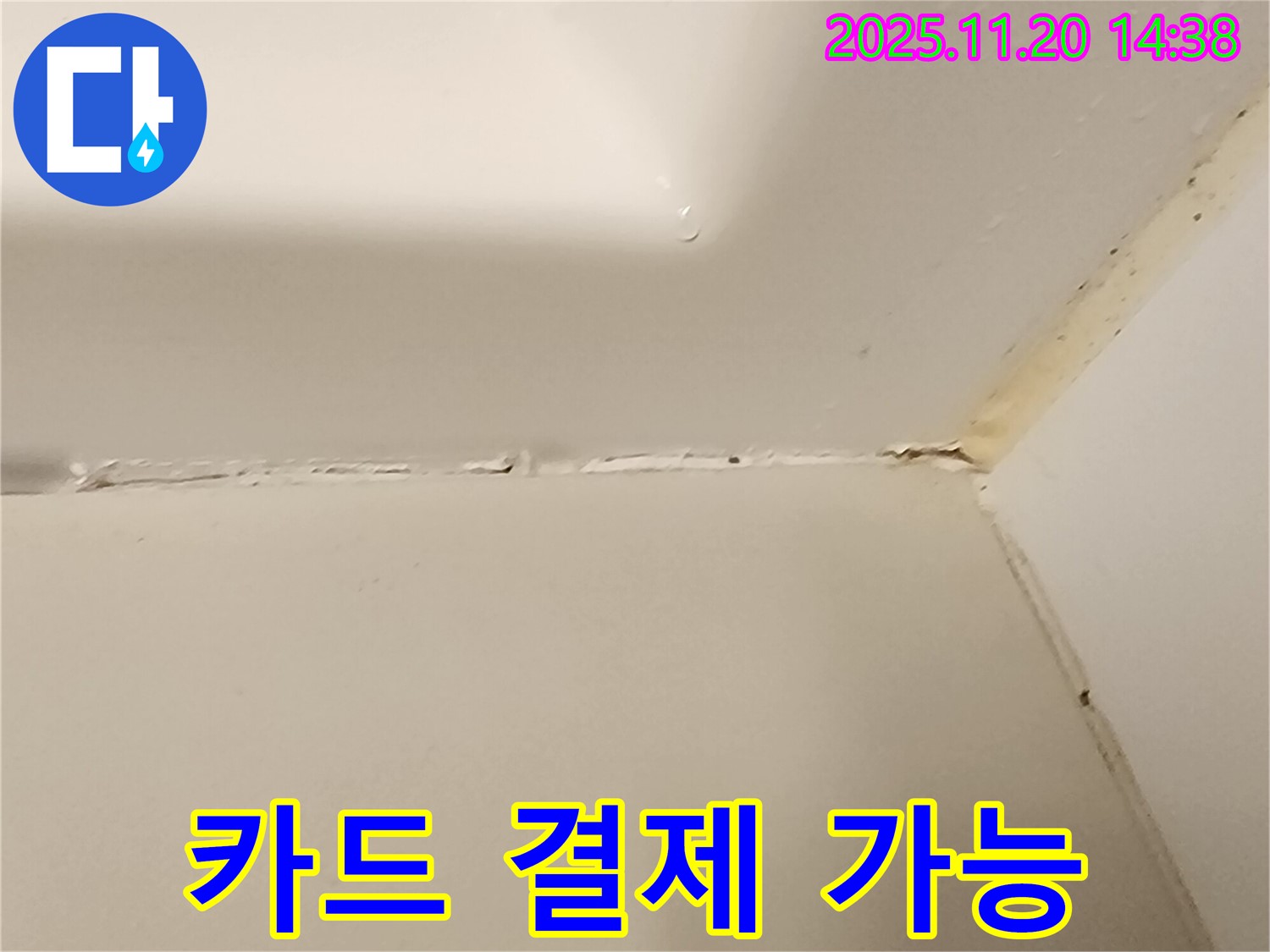 욕조 실리콘 누수 - 카드 결제 OK!