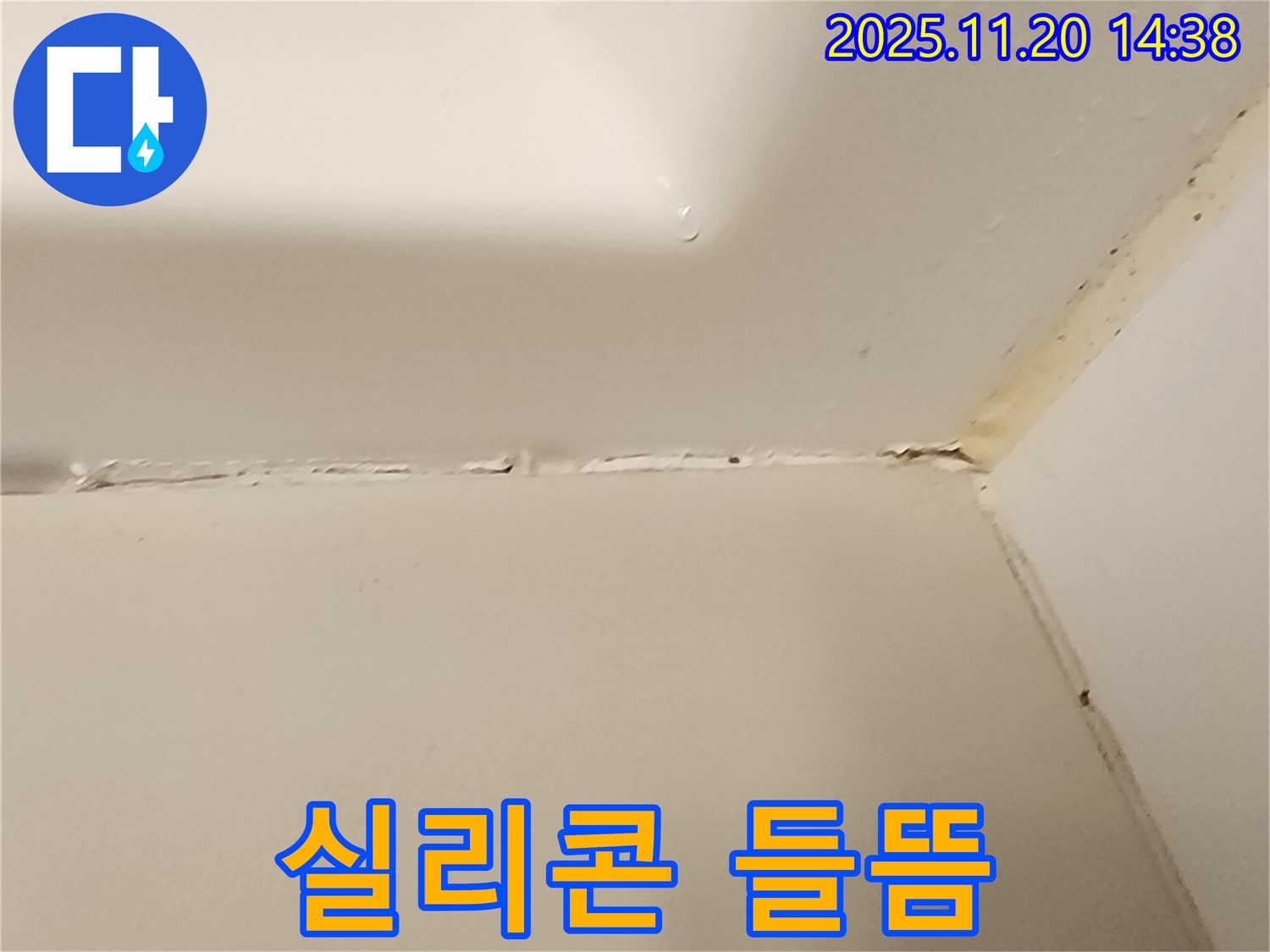 욕조 실리콘 - 들뜬 실리콘 누수 직전