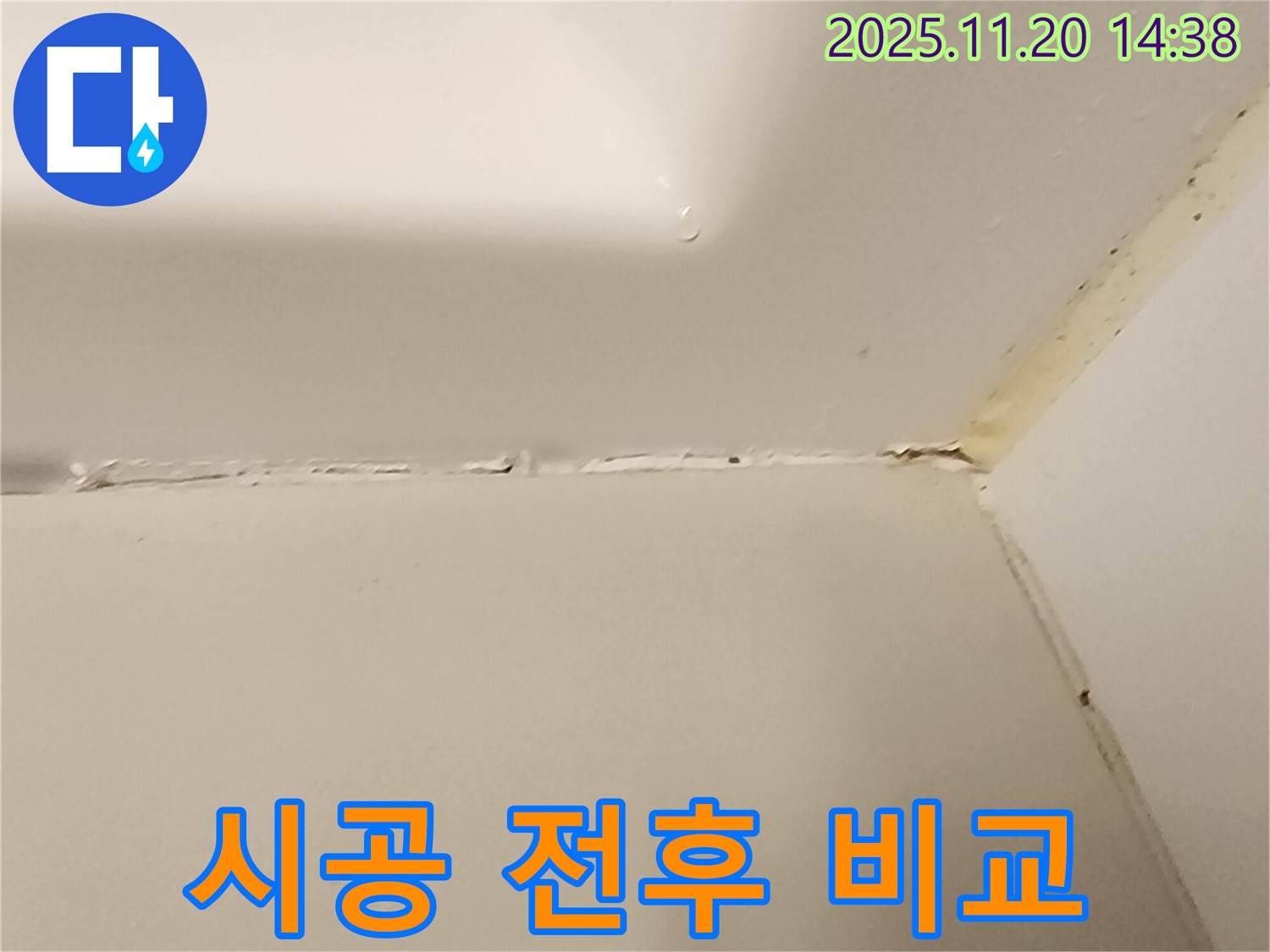 욕조 실리콘 - 시공 전후 비교 사진