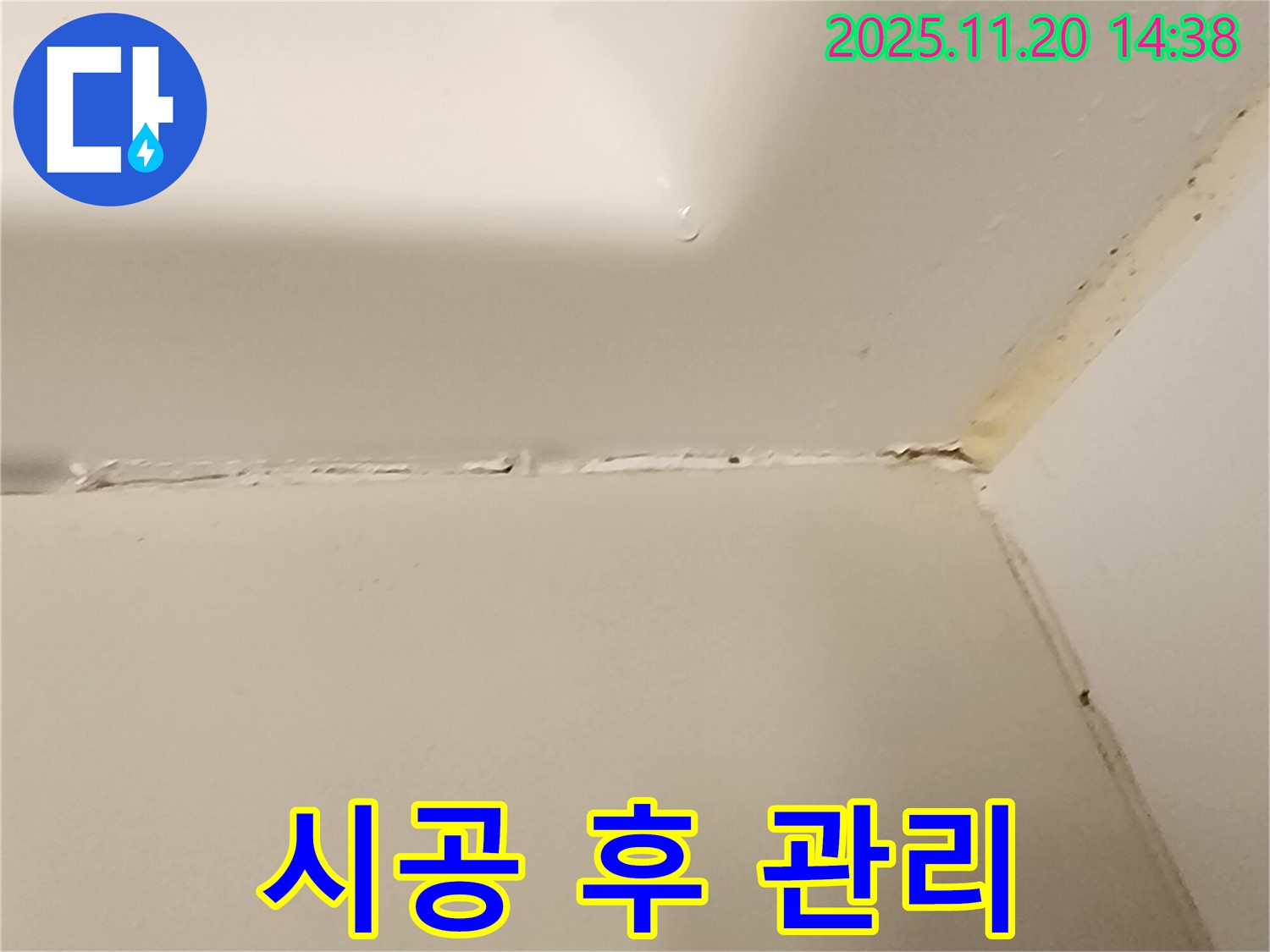 욕조 실리콘 - 시공 후 관리 요령