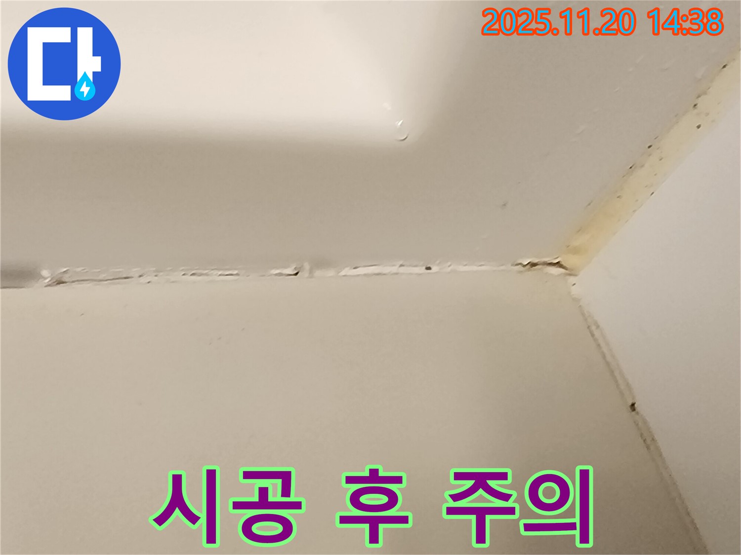 욕조 실리콘 - 시공 후 주의사항