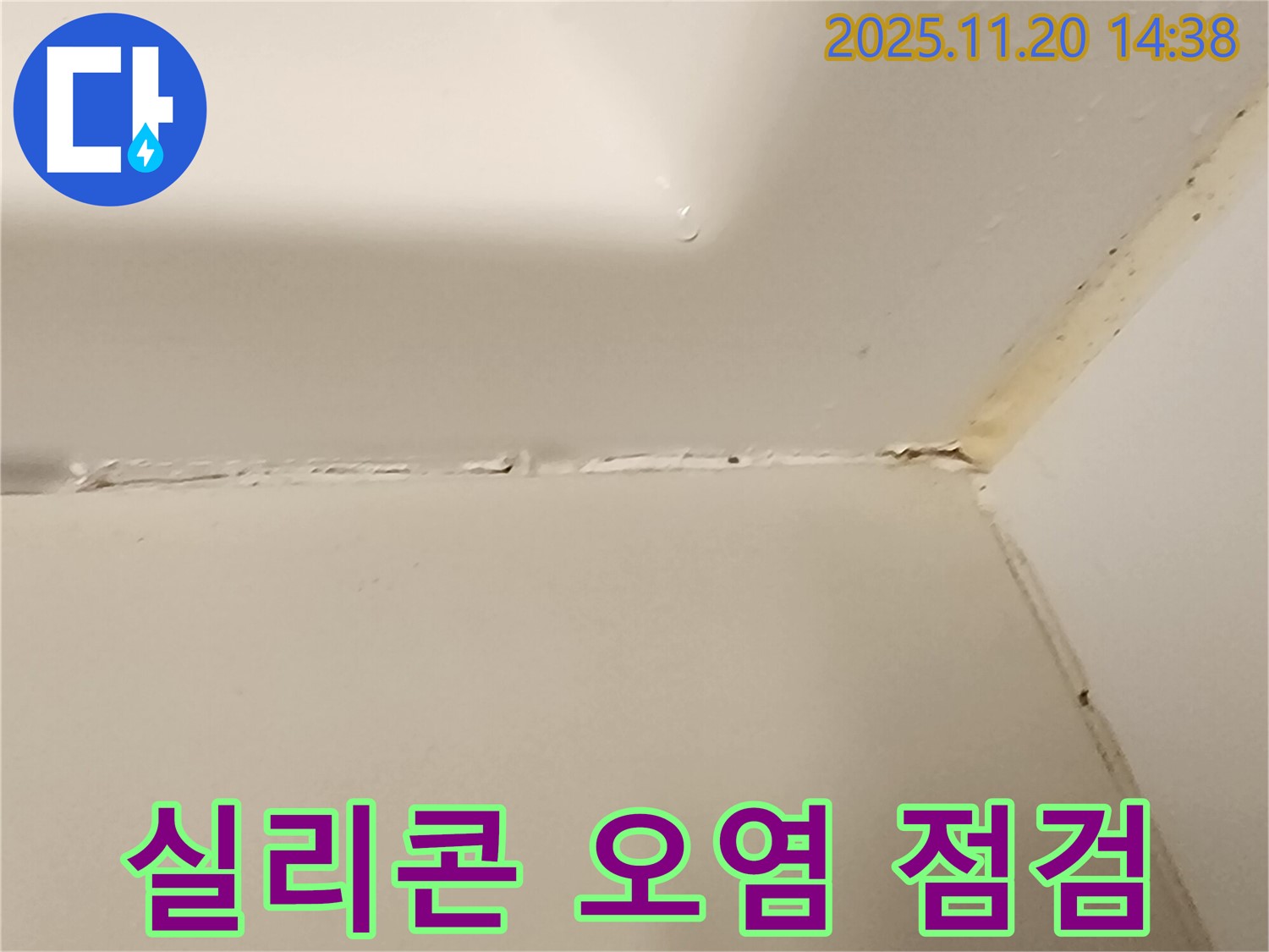 욕조 실리콘 - 오염된 실리콘 점검 필수
