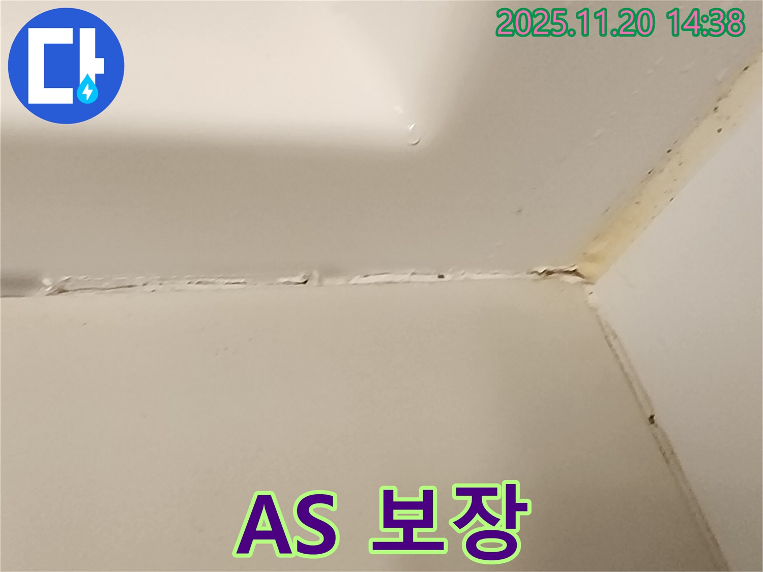 욕조 실리콘 - 완벽 시공 후 A/S 보장