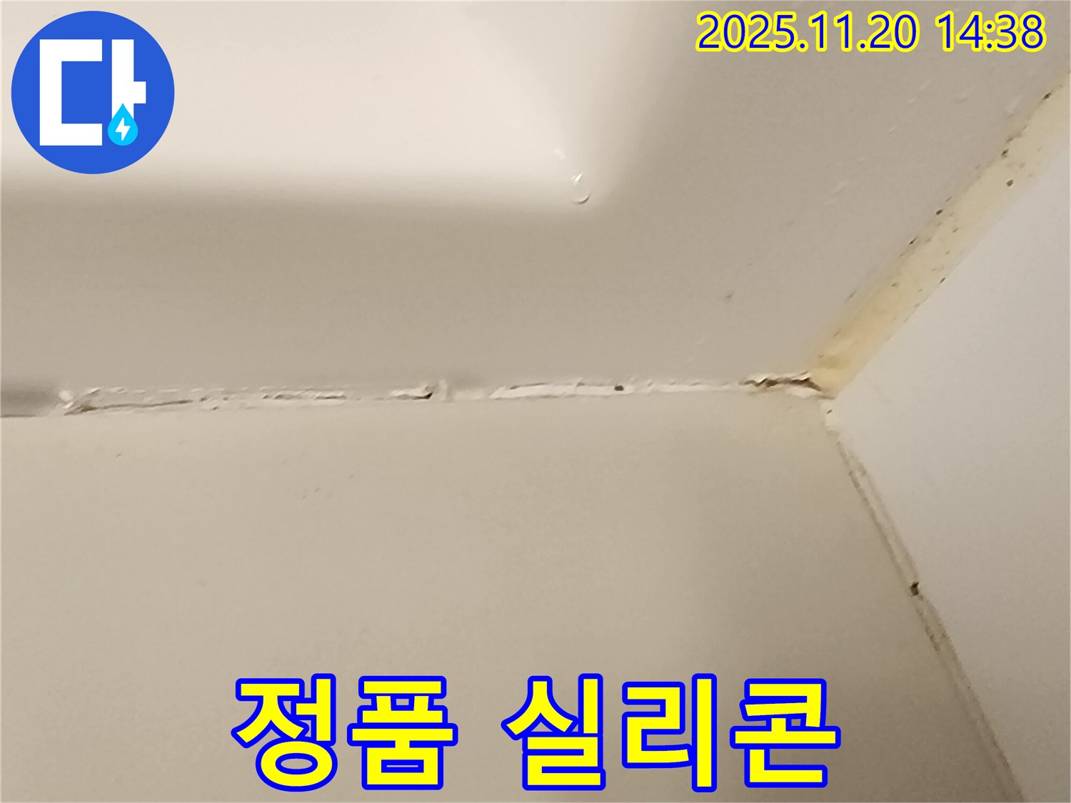 욕조 실리콘 - 정품 실리콘 사용