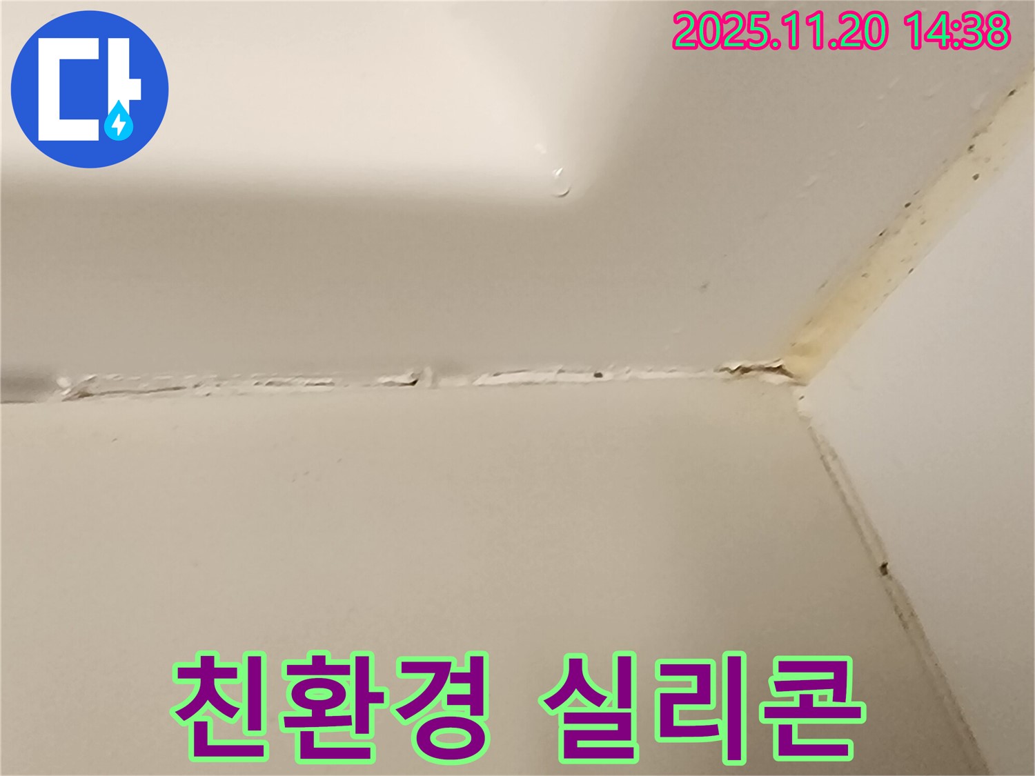 욕조 실리콘 - 친환경 실리콘 시공