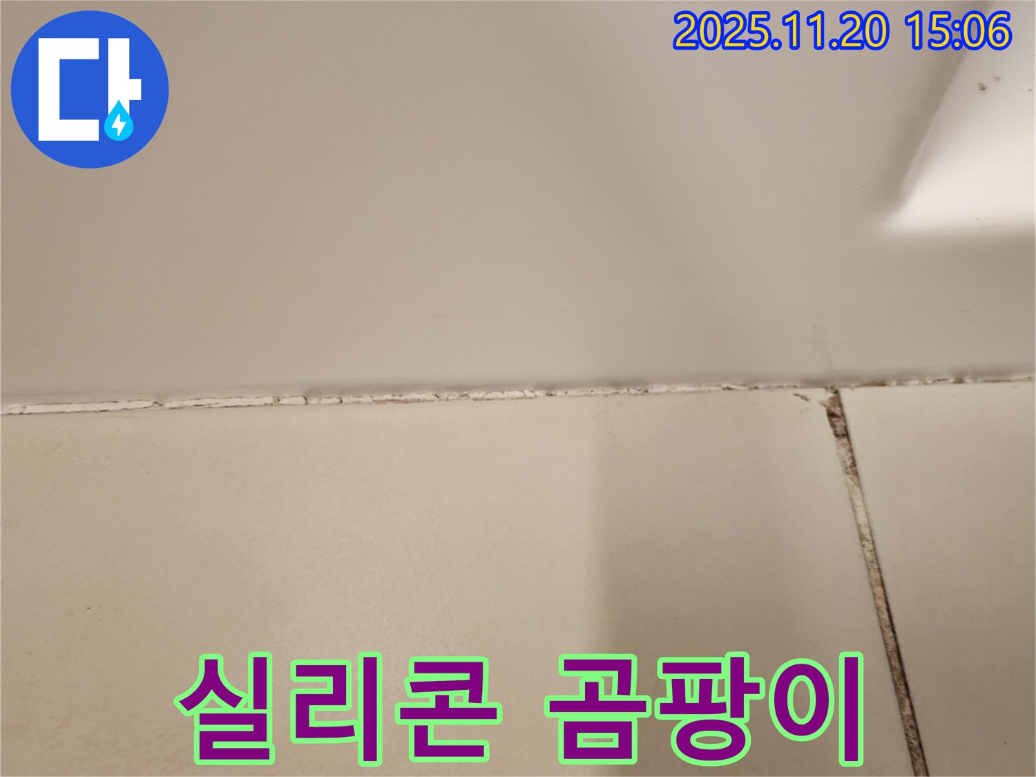 욕조 실리콘 틈새 곰팡이 - 누수 주범
