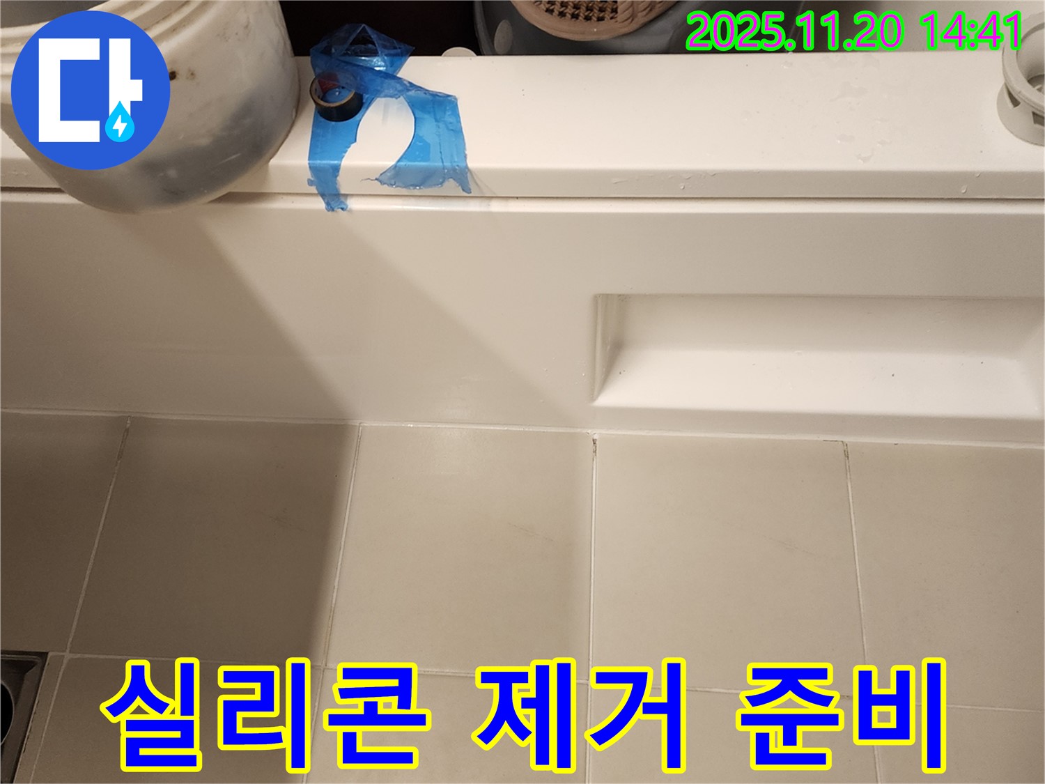 욕조 옆면 실리콘 손상 - 꼼꼼하게 제거 작업 준비 완료