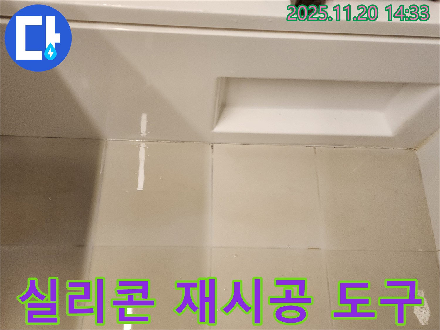 욕조 옆면 실리콘 재시공 전 도구 준비 - 완벽한 시공을 위한 필수 도구들입니다.