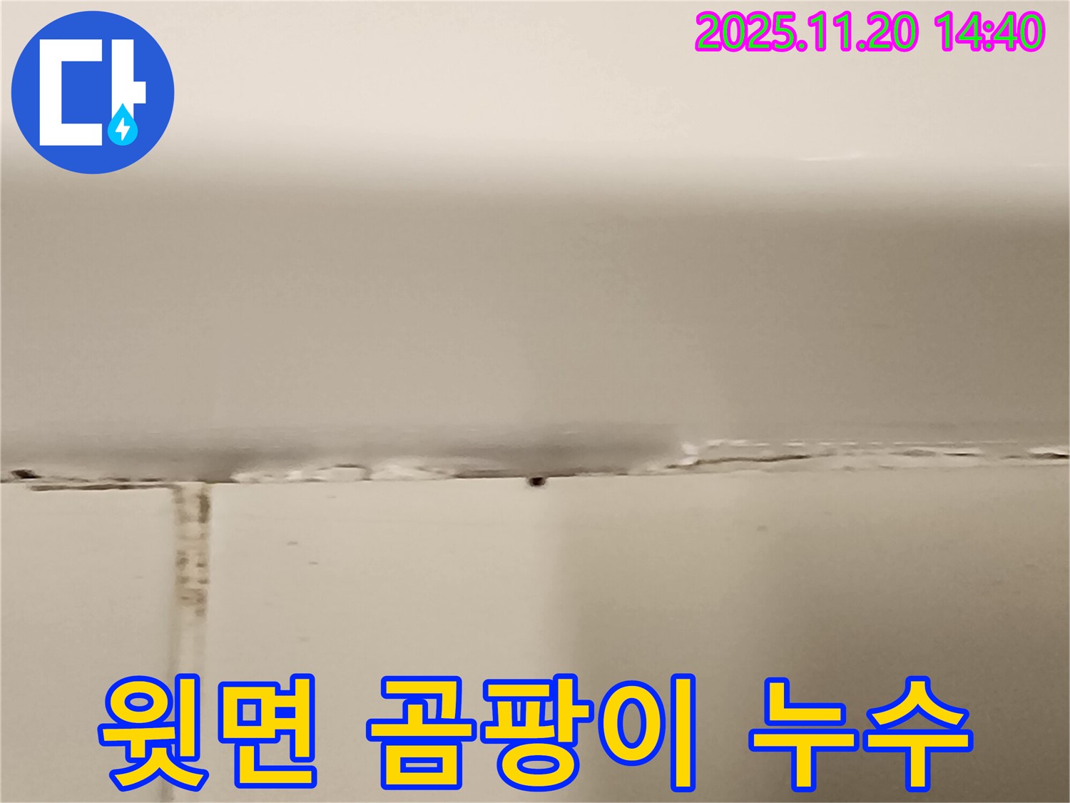 욕조 윗면 실리콘 곰팡이 누수 - 곰팡이 제거 후 실리콘 재시공