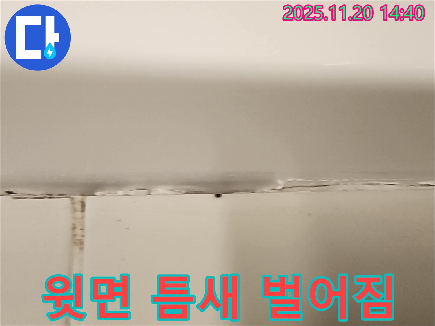 욕조 윗면 실리콘 틈새 벌어짐 - 누수 발생