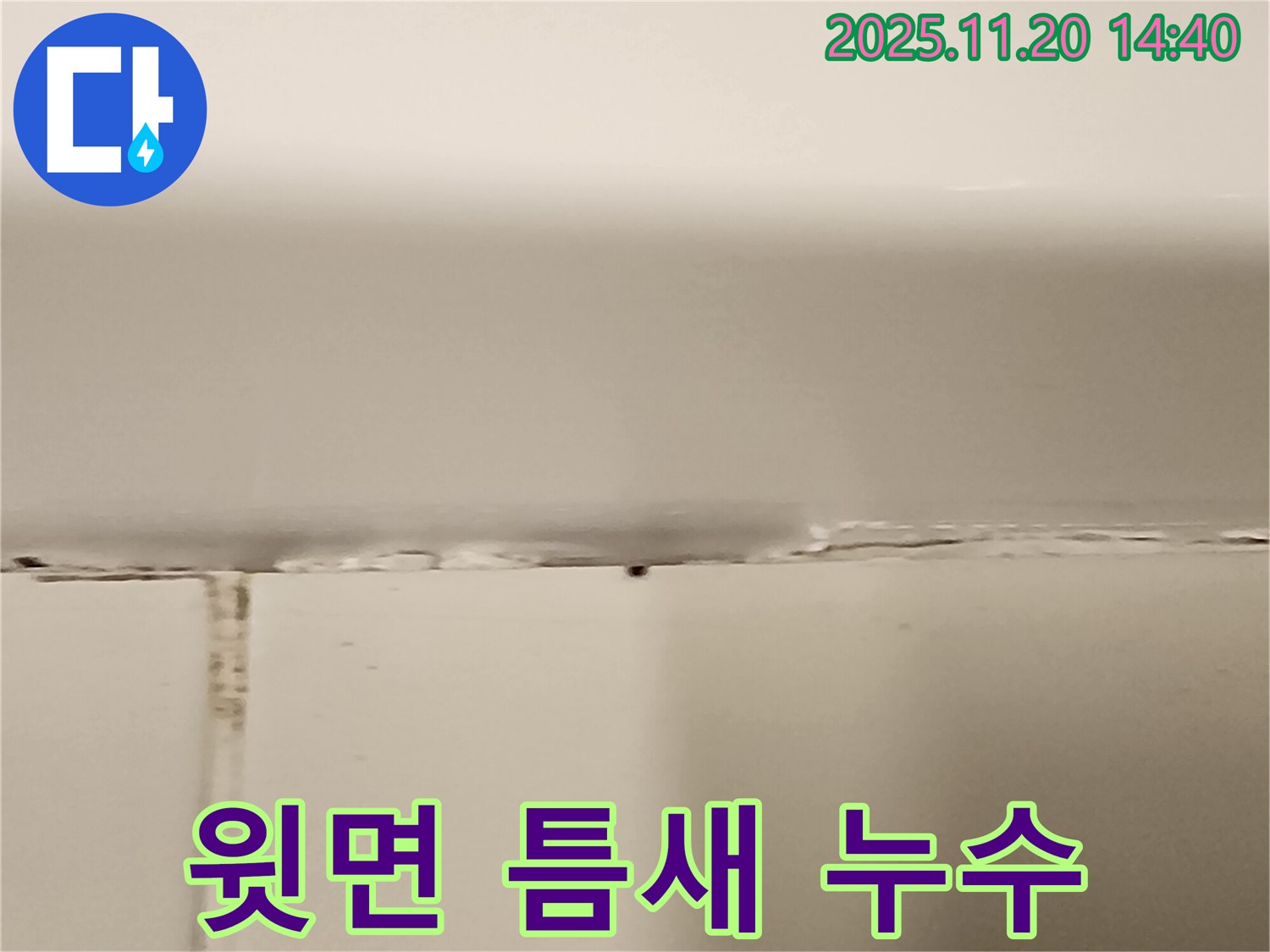 욕조 윗면 틈새 실리콘 손상 - 누수 발생