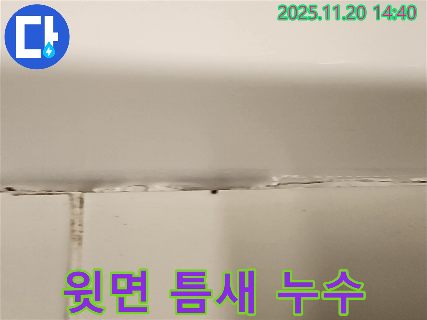 욕조 윗면 틈새 실리콘 손상 - 누수 발생
