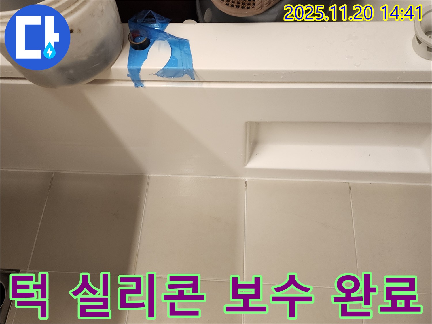 욕조 턱 부분 실리콘 손상 - 꼼꼼한 보수로 누수 완벽 해결 완료!