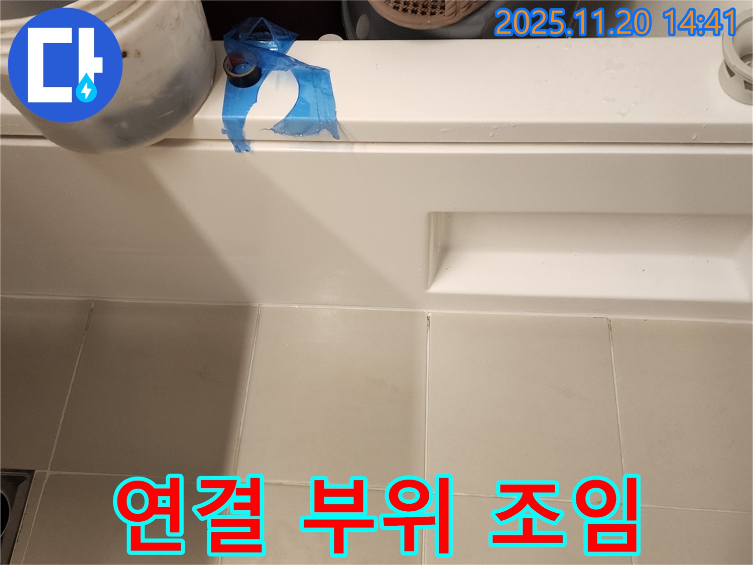 욕조 하단 누수 - 연결 부위 꼼꼼하게 조임 확인