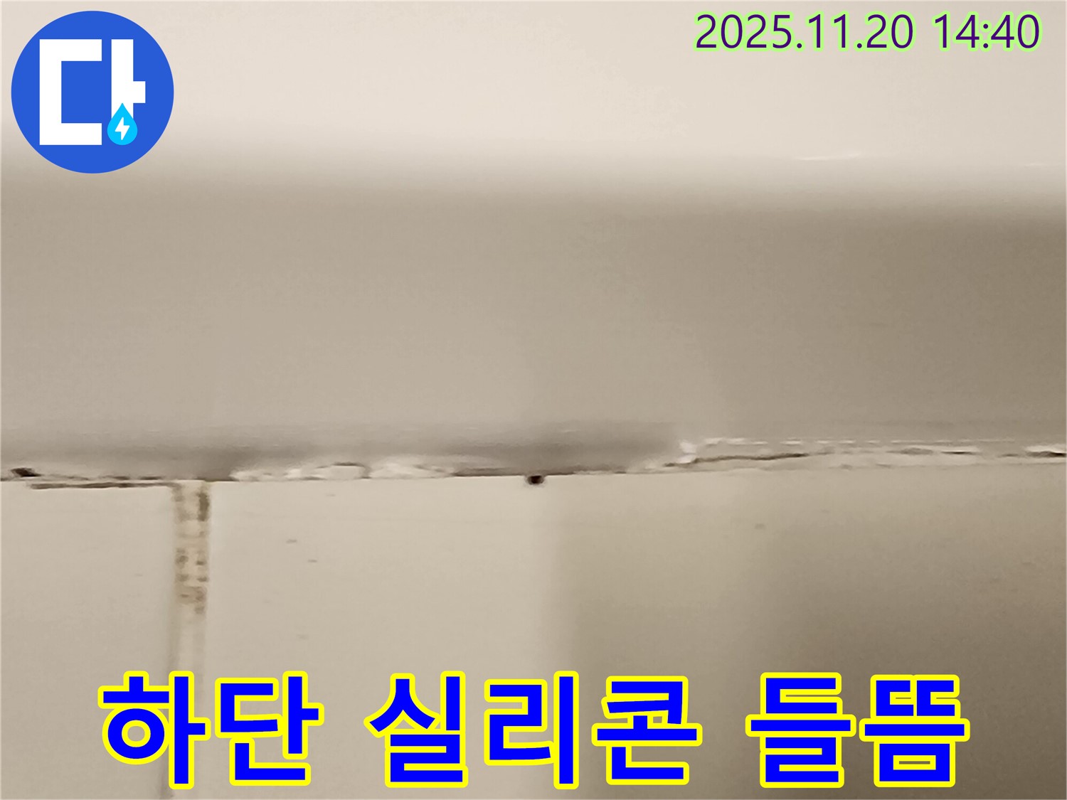 욕조 하단 실리콘 들뜸 - 누수 발생