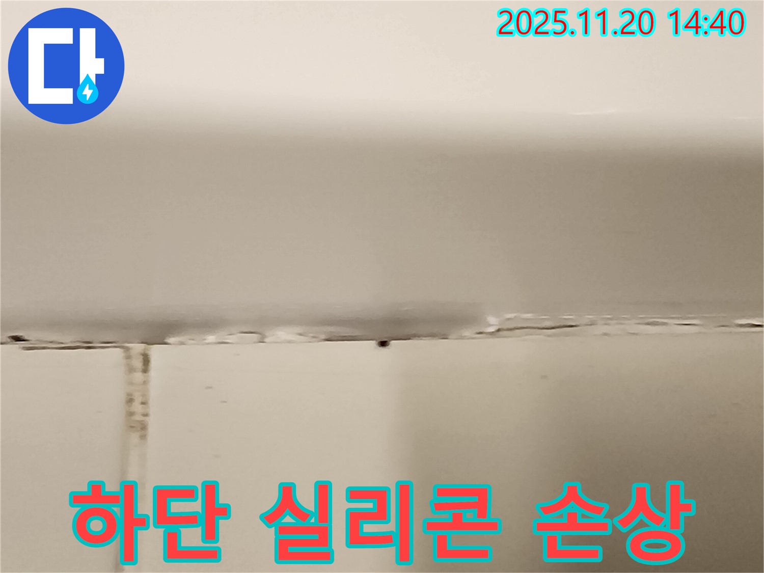 욕조 하단 실리콘 손상 - 누수 발생