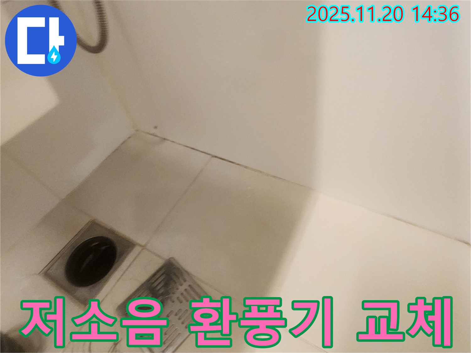 저소음 환풍기 - 포천 가산면 마산리 누수, 조용하고 쾌적하게!